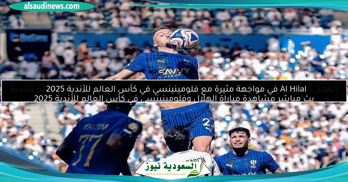 مواجهة نارية بين الهلال وباتشوكا في كأس العالم للأندية .. كيف تشاهد المباراة مجانا؟