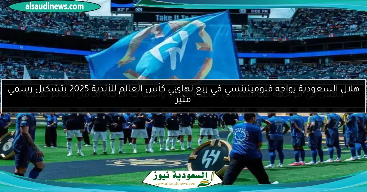 الهلال السعودي يحقق انتصارا مثيرا على ريال مدريد وبالميراس في كأس العالم للأندية