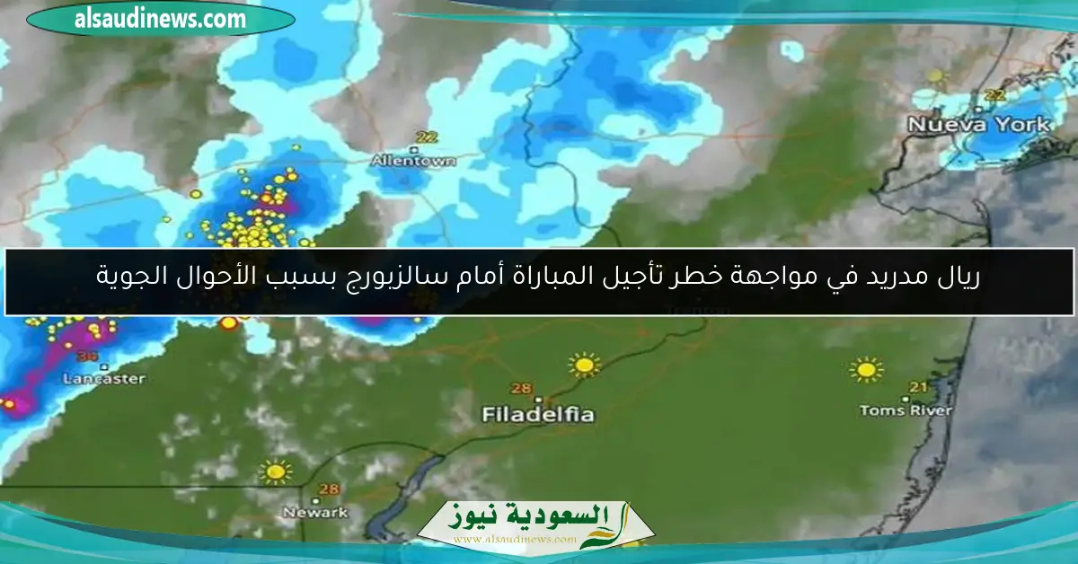 ريال مدريد في مواجهة خطر تأجيل المباراة أمام سالزبورج بسبب الأحوال الجوية