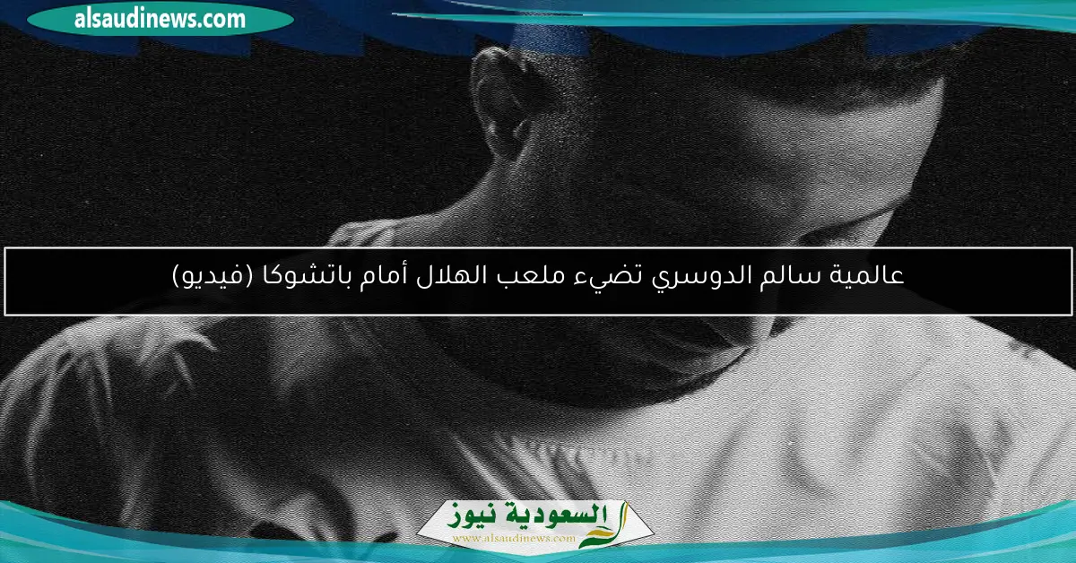 عالمية سالم الدوسري تضيء ملعب الهلال أمام باتشوكا (فيديو)