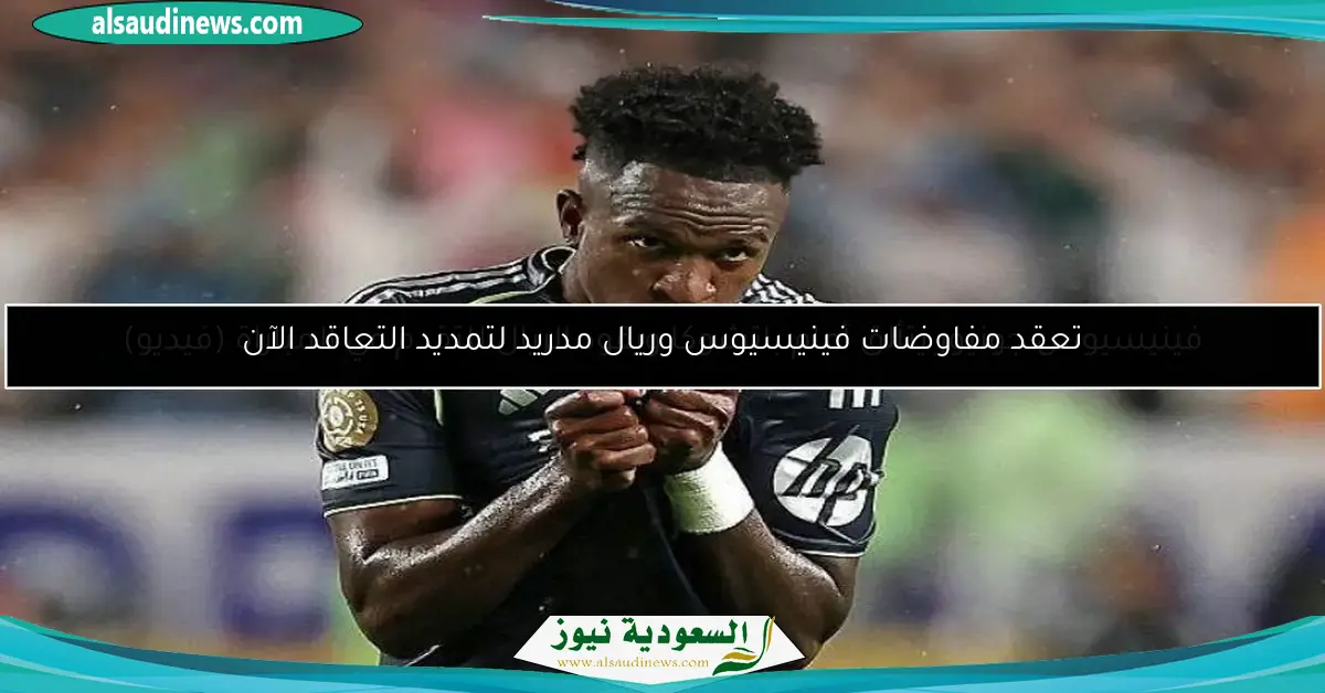 فينيسيوس جونيور يتألق أمام باتشوكا ويقود الريال للتقدم في المباراة (فيديو)