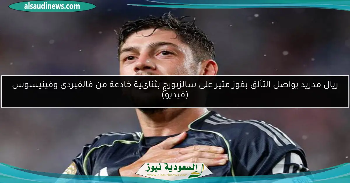 ريال مدريد يواصل التألق بفوز مثير على سالزبورج بثنائية خادعة من فالفيردي وفينيسوس (فيديو)