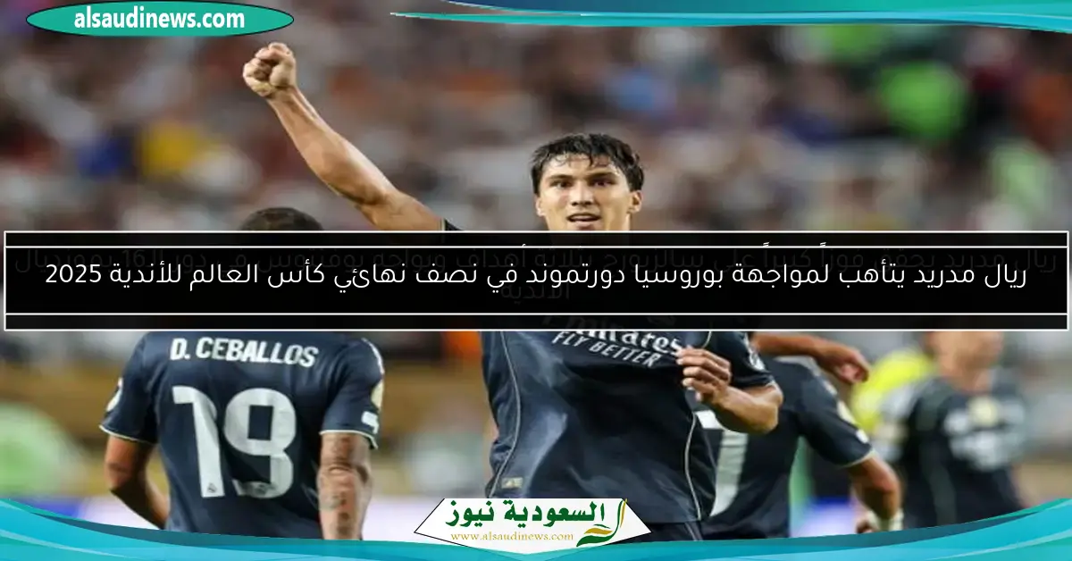 ريال مدريد يحقق فوزاً كبيراً على سالزبورج بثلاثة أهداف ويواجه يوفنتوس في دور الـ16 بمونديال الأندية