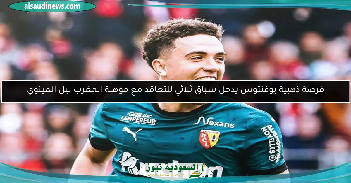 فرصة ذهبية يوفنتوس يدخل سباق ثلاثي للتعاقد مع موهبة المغرب نيل العينوي