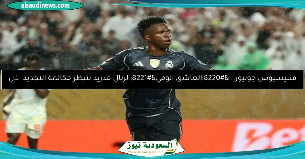 فينيسيوس جونيور يوضح موقفه من مستقبله مع ريال مدريد ويتحدث عن تمريرة جوتي