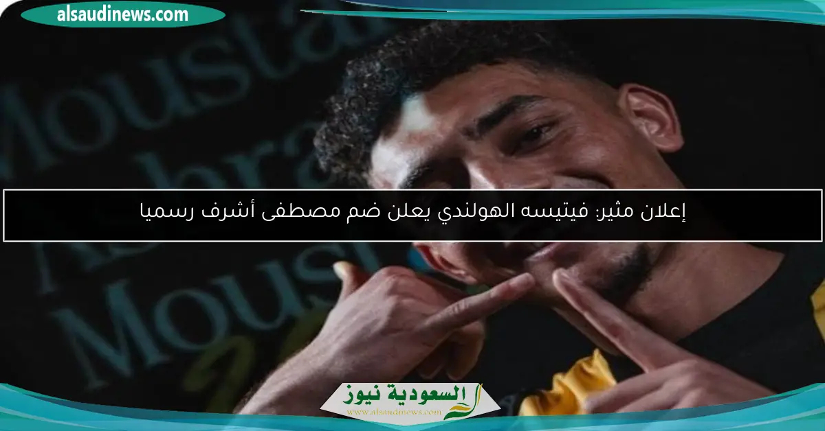إعلان مثير: فيتيسه الهولندي يعلن ضم مصطفى أشرف رسميا