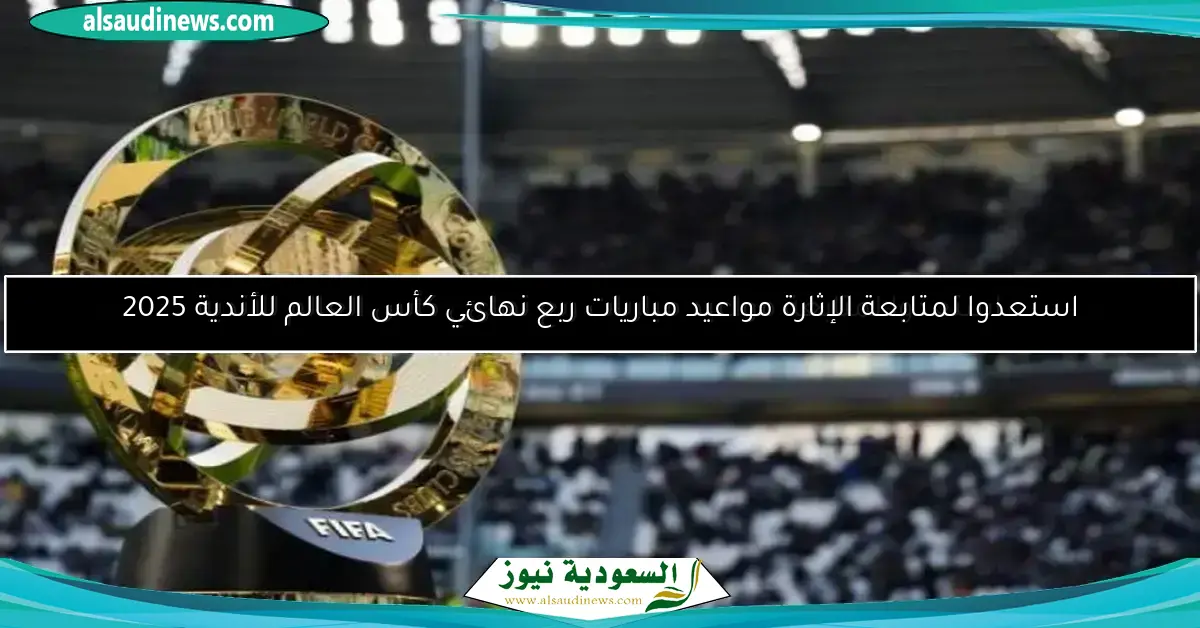 احتدام المنافسة لاستضافة كأس العالم للأندية 2029 وقطر تُعيد الجدل للواجهة
