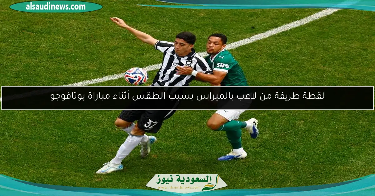لقطة طريفة من لاعب بالميراس بسبب الطقس أثناء مباراة بوتافوجو