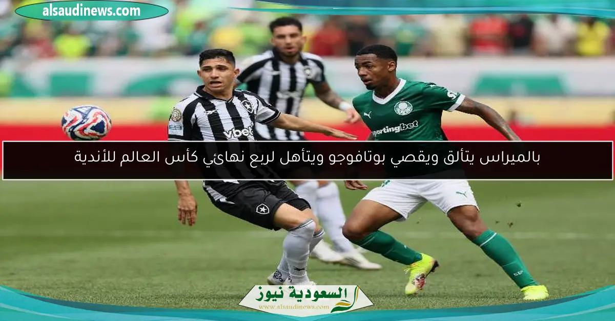 بالميراس يتألق ويقصي بوتافوجو ويتأهل لربع نهائي كأس العالم للأندية