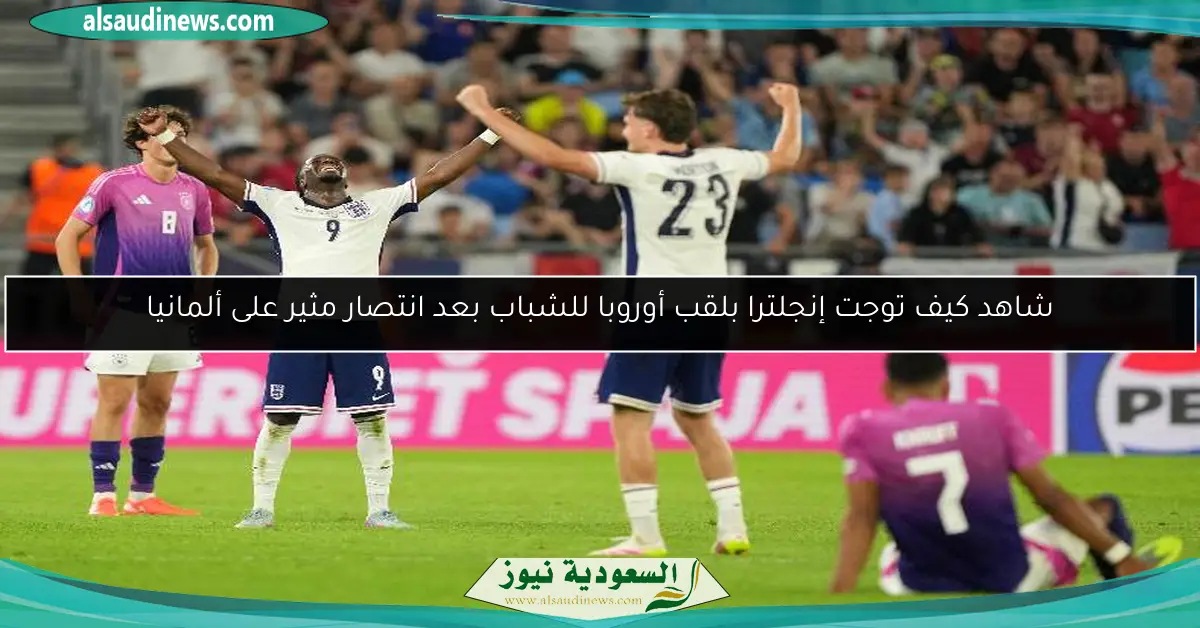 شاهد كيف توجت إنجلترا بلقب أوروبا للشباب بعد انتصار مثير على ألمانيا