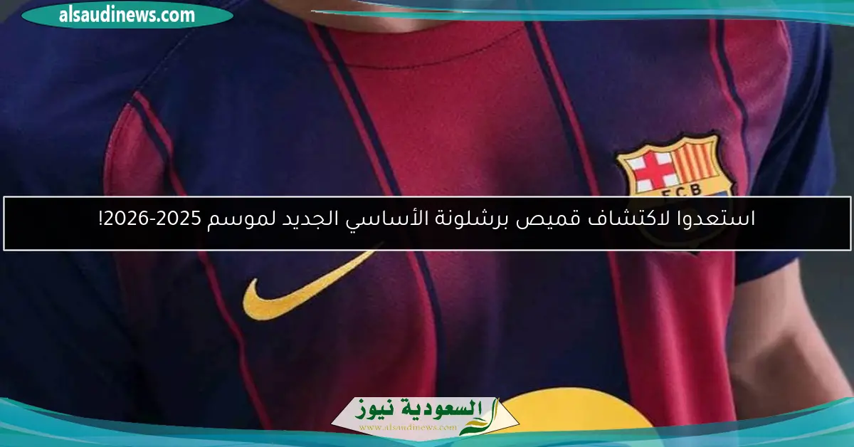 استعدوا لاكتشاف قميص برشلونة الأساسي الجديد لموسم 2025-2026!