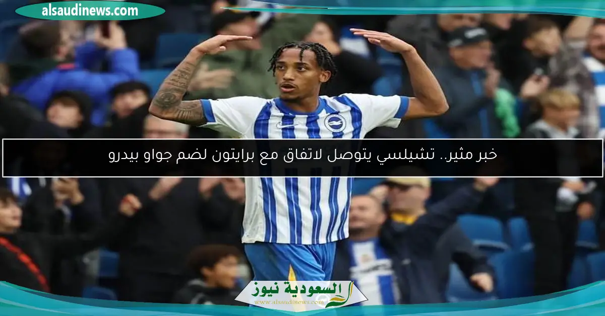خبر مثير.. تشيلسي يتوصل لاتفاق مع برايتون لضم جواو بيدرو