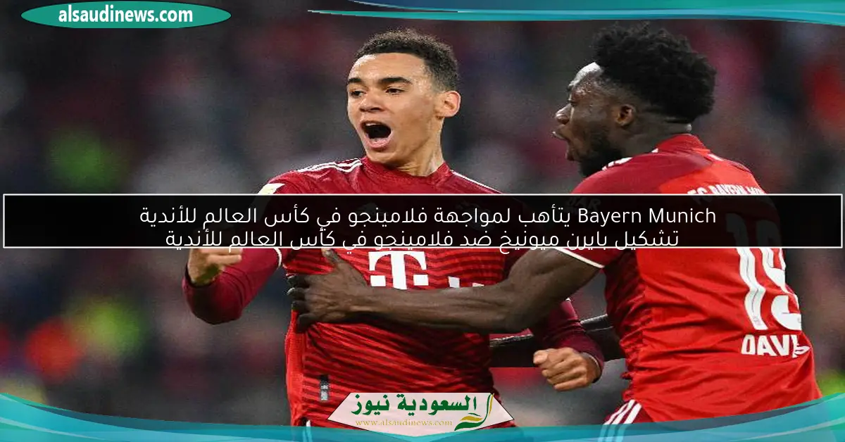 Bayern Munich يتأهب لمواجهة فلامينجو في كأس العالم للأندية تشكيل بايرن ميونيخ ضد فلامينجو في كأس العالم للأندية