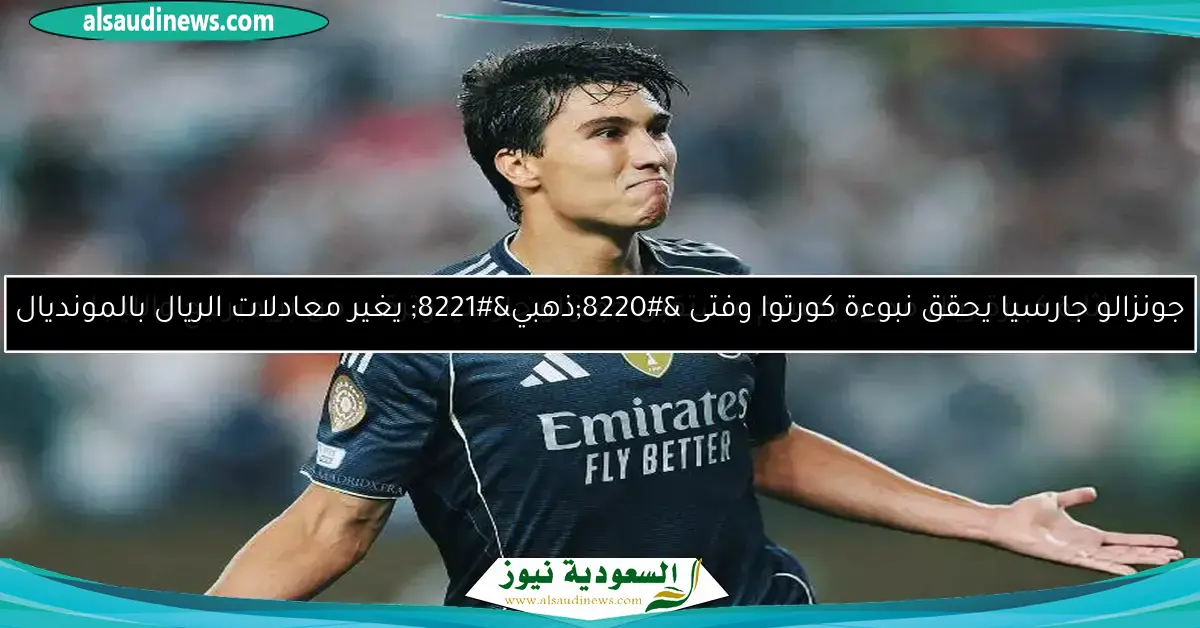 جونزالو جارسيا يحقق نبوءة كورتوا وفتى “ذهبي” يغير معادلات الريال بالمونديال