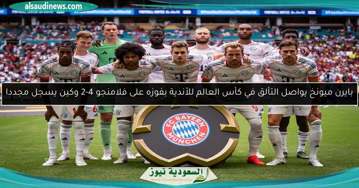 بايرن ميونخ يواصل التألق في كأس العالم للأندية بفوزه على فلامنجو 4-2 وكين يسجل مجددا