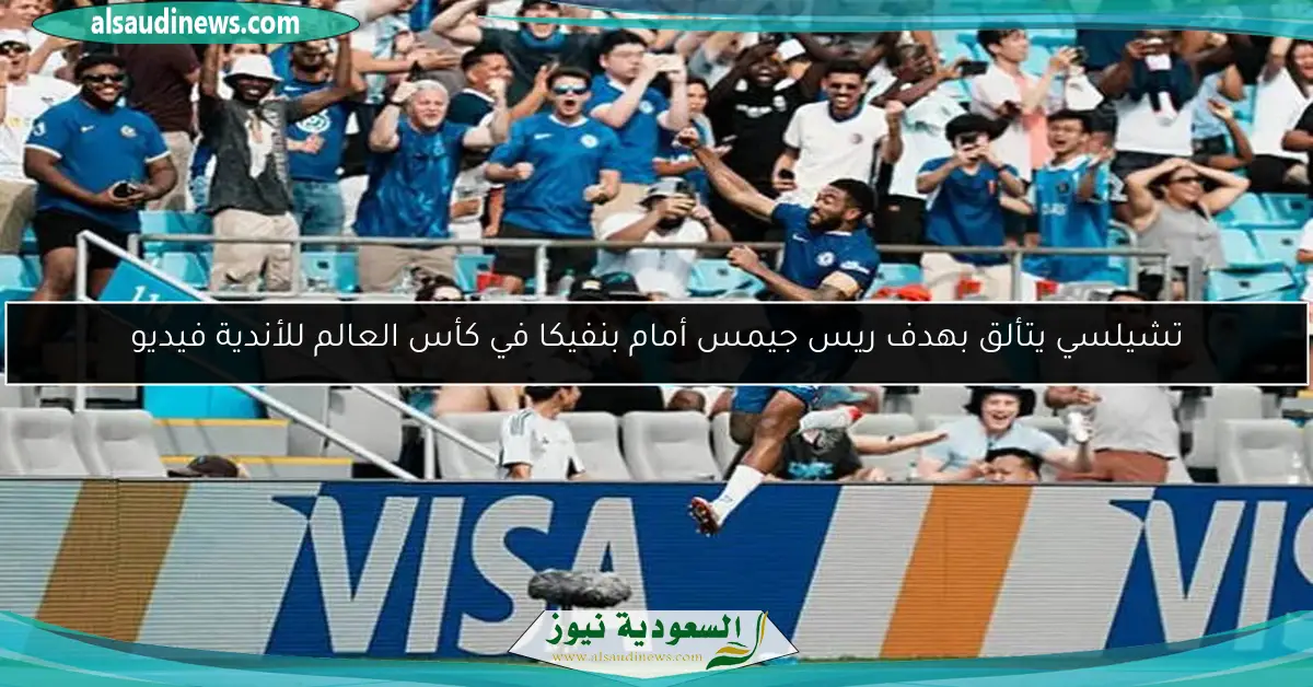 تشيلسي يتألق بهدف ريس جيمس أمام بنفيكا في كأس العالم للأندية فيديو