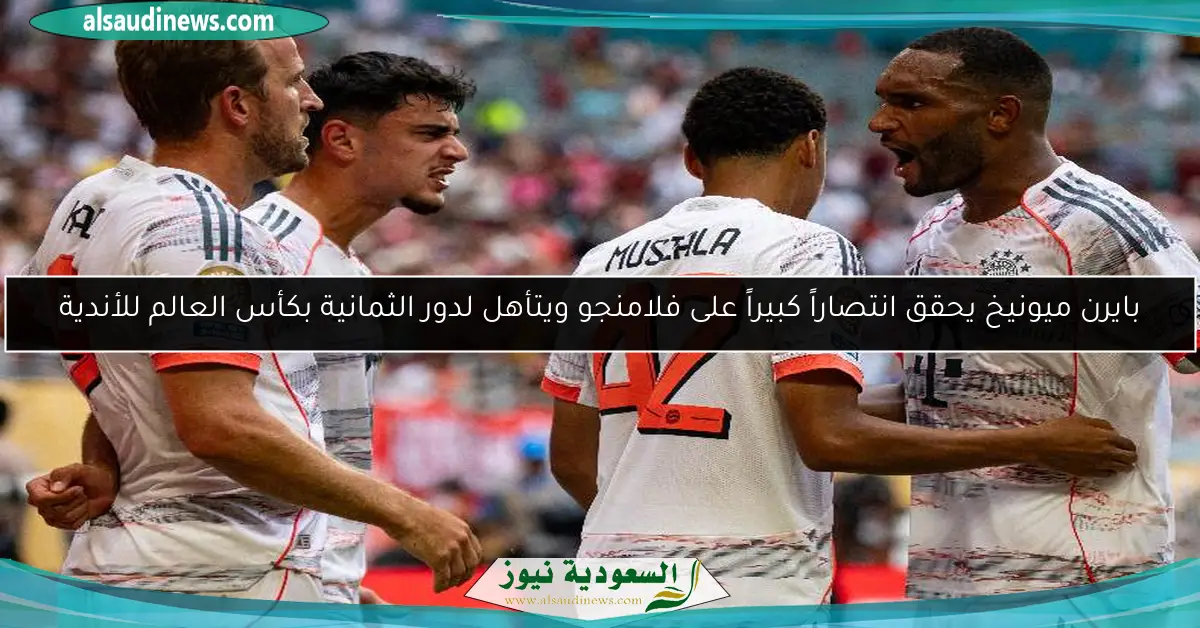 بايرن ميونيخ يحقق انتصاراً كبيراً على فلامنجو ويتأهل لدور الثمانية بكأس العالم للأندية