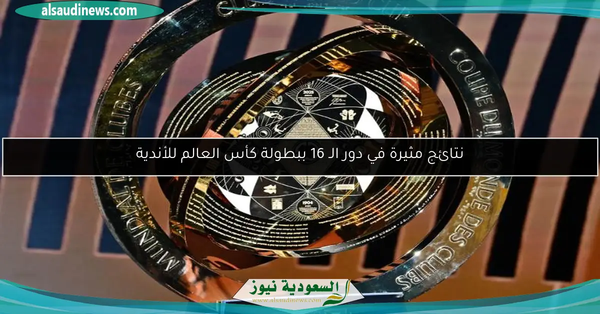 نتائج مثيرة في دور الـ 16 ببطولة كأس العالم للأندية