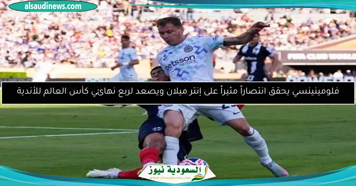 فلومينينسي يحقق انتصاراً مثيراً على إنتر ميلان ويصعد لربع نهائي كأس العالم للأندية