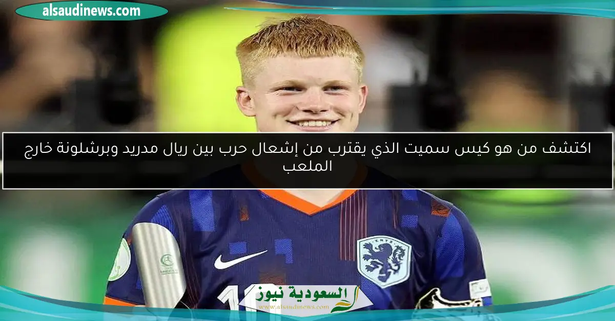 اكتشف من هو كيس سميت الذي يقترب من إشعال حرب بين ريال مدريد وبرشلونة خارج الملعب