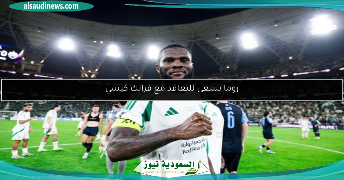 روما يسعى للتعاقد مع فرانك كيسي