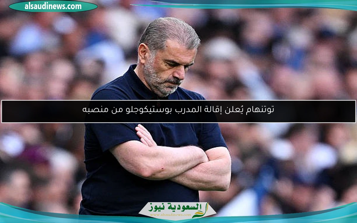 توتنهام يُعلن إقالة المدرب بوستيكوجلو من منصبه