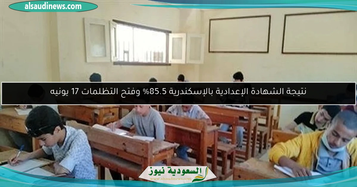 نتيجة الشهادة الإعدادية بالإسكندرية 85.5% وفتح التظلمات 17 يونيه