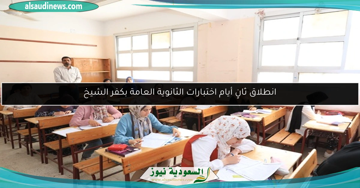 انطلاق ثانٍ أيام اختبارات الثانوية العامة بكفر الشيخ