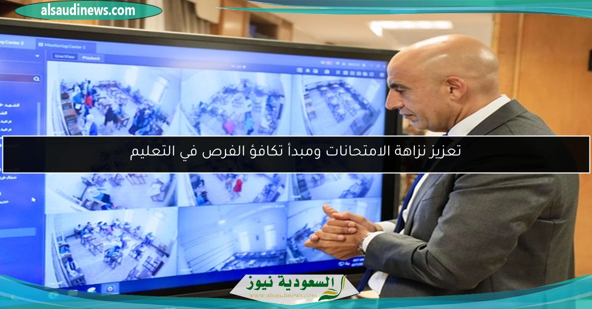 تعزيز نزاهة الامتحانات ومبدأ تكافؤ الفرص في التعليم