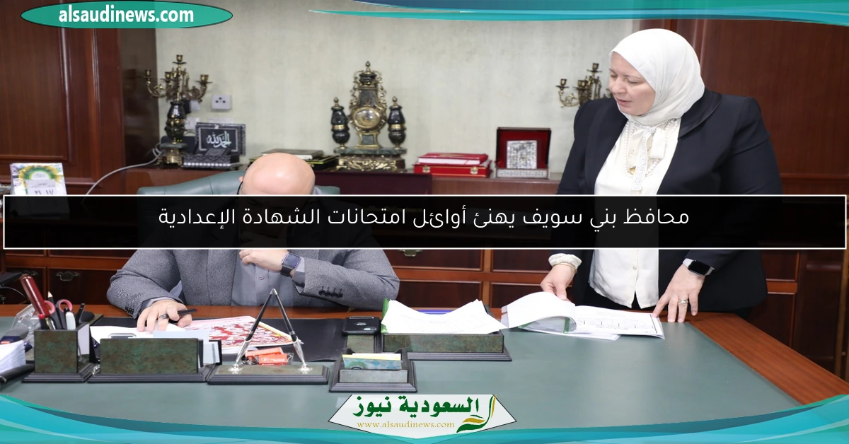 محافظ بني سويف يهنئ أوائل امتحانات الشهادة الإعدادية