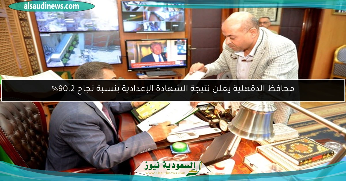 محافظ الدقهلية يعلن نتيجة الشهادة الإعدادية بنسبة نجاح 90.2%