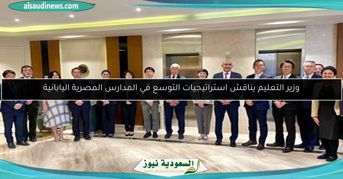 وزير التعليم يناقش استراتيجيات التوسع في المدارس المصرية اليابانية