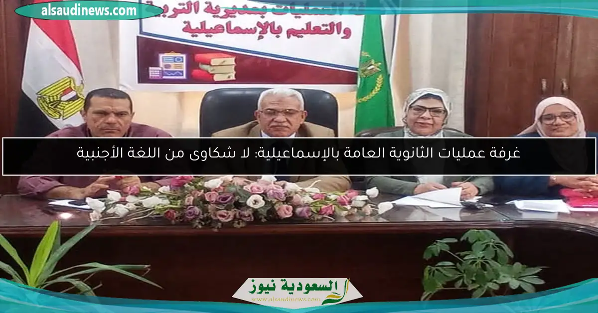 غرفة عمليات الثانوية العامة بالإسماعيلية: لا شكاوى من اللغة الأجنبية