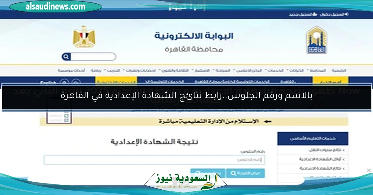 بالاسم ورقم الجلوس..رابط نتائج الشهادة الإعدادية في القاهرة