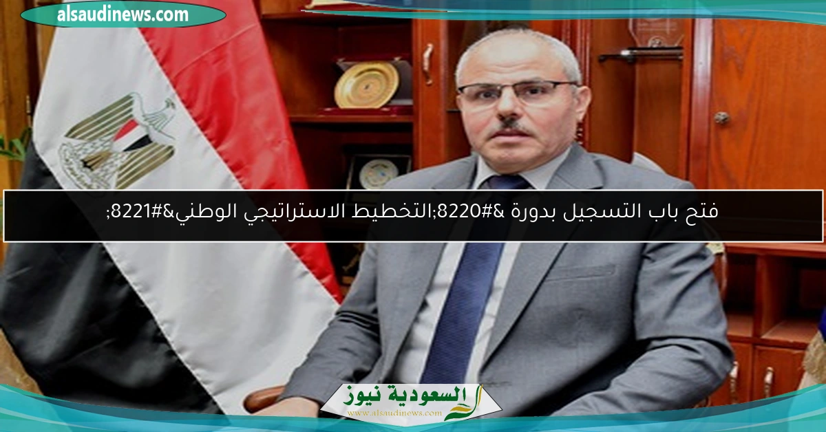 فتح باب التسجيل بدورة “التخطيط الاستراتيجي الوطني”