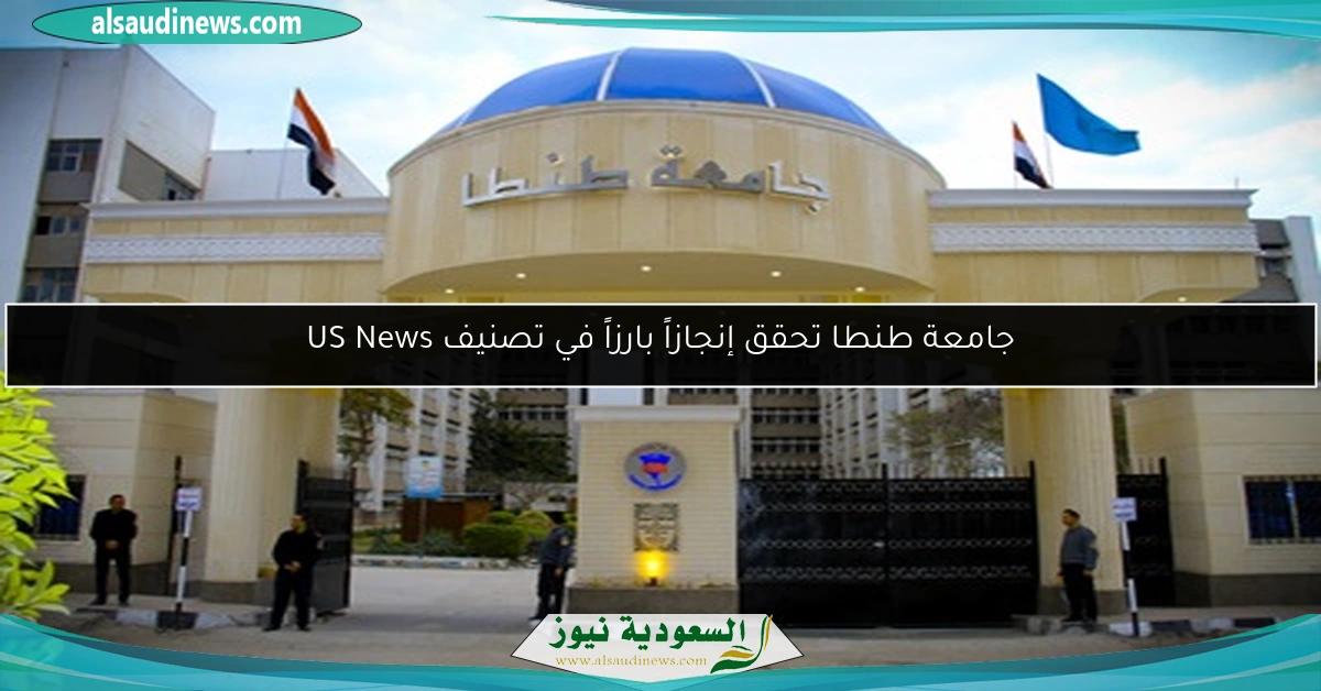 جامعة طنطا تحقق إنجازاً بارزاً في تصنيف US News
