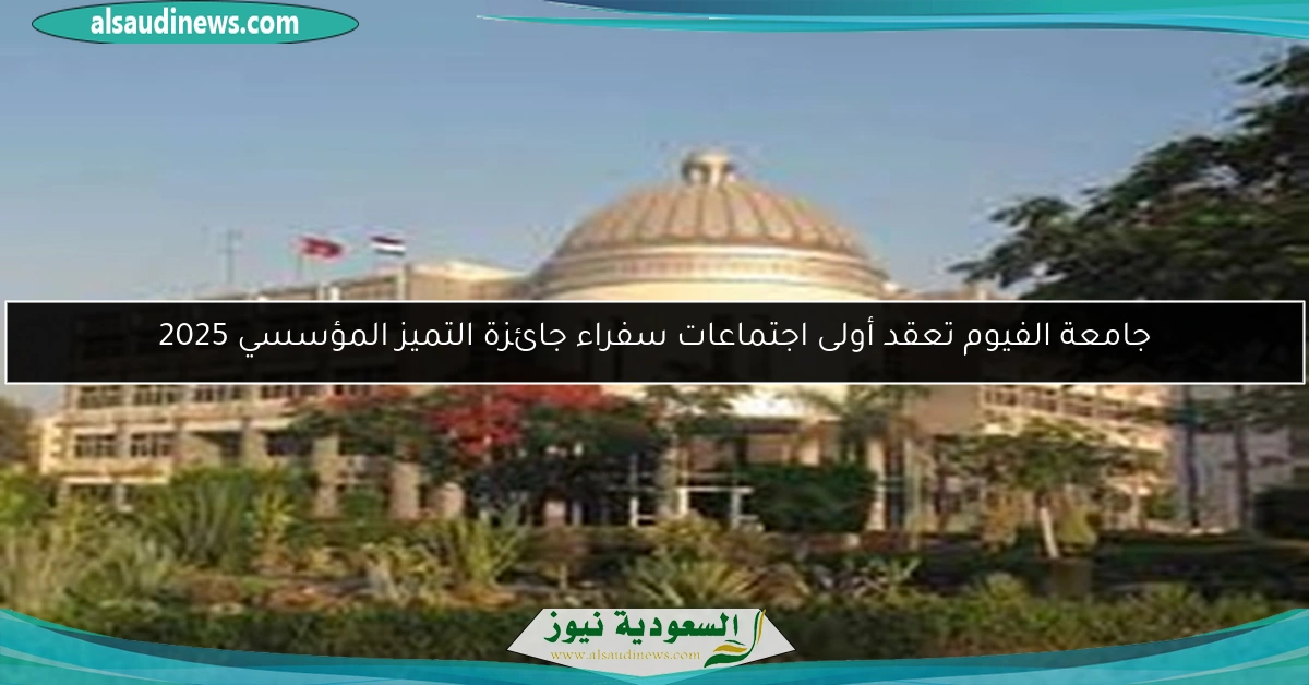 جامعة الفيوم تعقد أولى اجتماعات سفراء جائزة التميز المؤسسي 2025