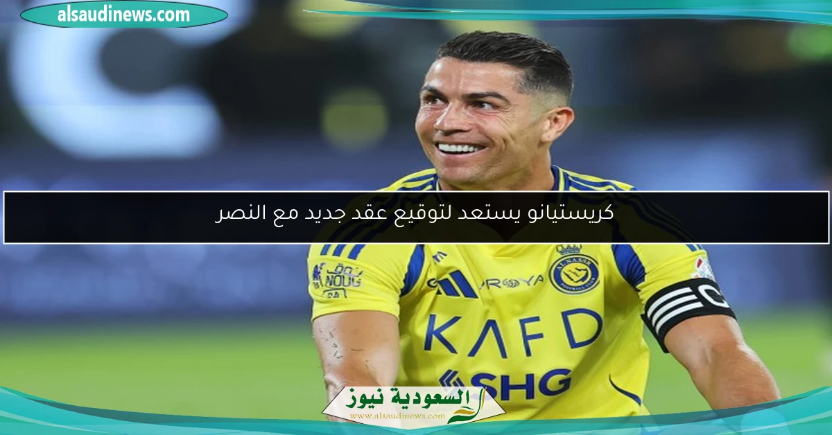 كريستيانو يستعد لتوقيع عقد جديد مع النصر