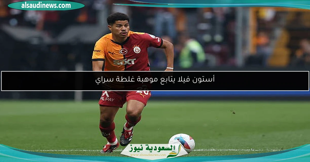 أستون فيلا يتابع موهبة غلطة سراي