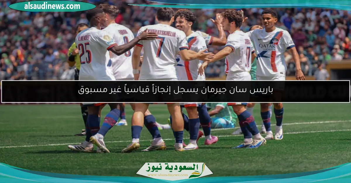 باريس سان جيرمان يسجل إنجازاً قياسياً غير مسبوق