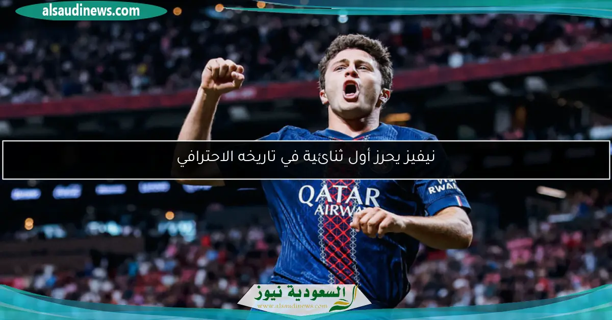 نيفيز يحرز أول ثنائية في تاريخه الاحترافي