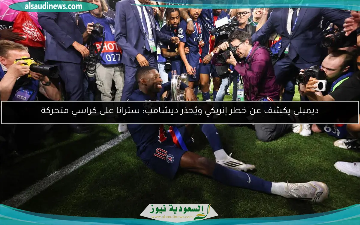 ديمبلي يكشف عن خطر إنريكي ويُحذر ديشامب: سترانا على كراسي متحركة