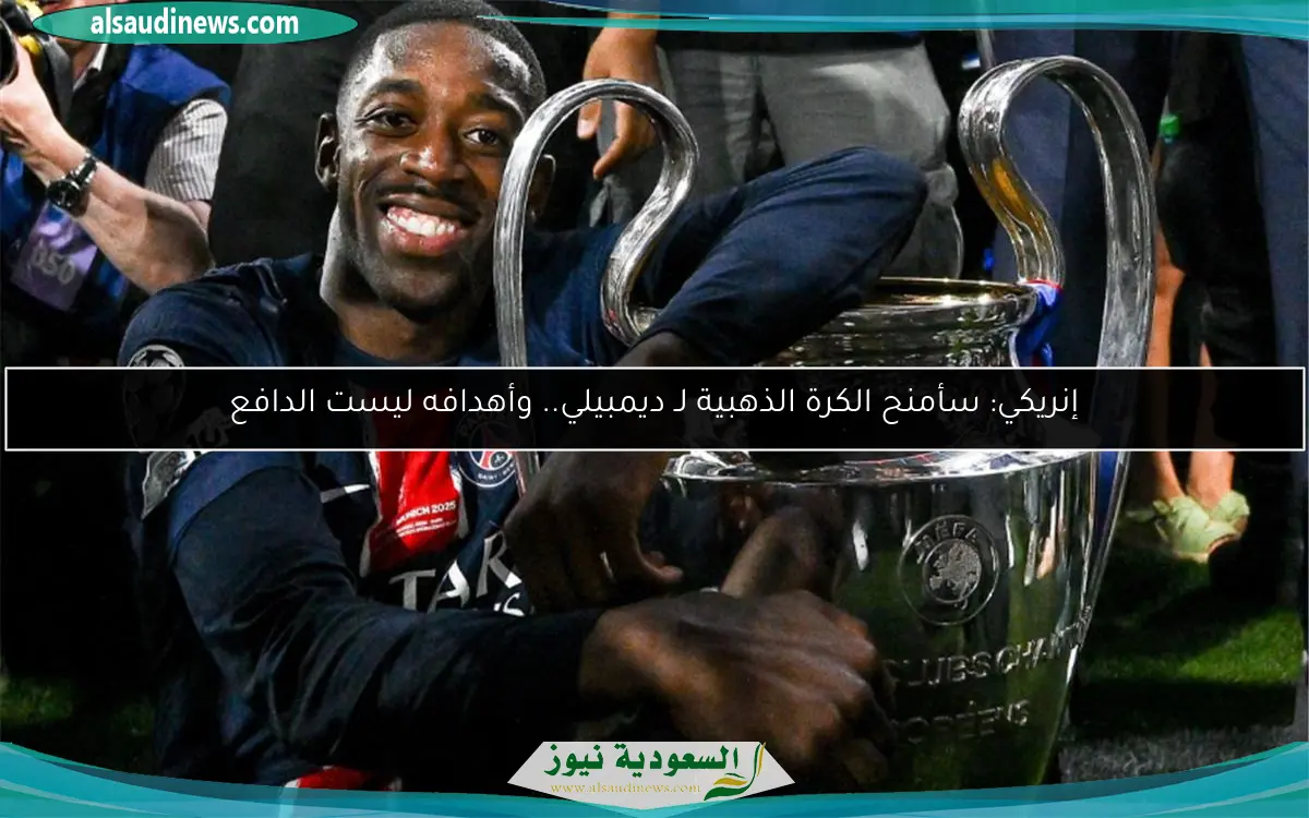 إنريكي: سأمنح الكرة الذهبية لـ ديمبيلي.. وأهدافه ليست الدافع