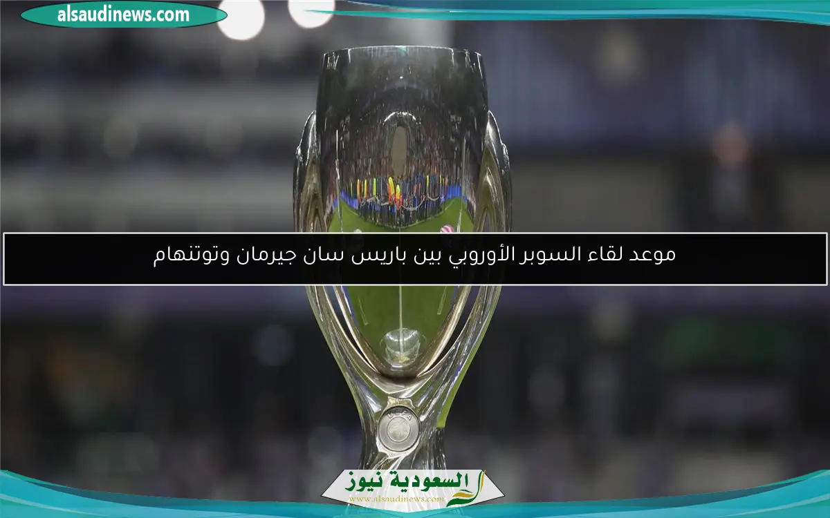 موعد لقاء السوبر الأوروبي بين باريس سان جيرمان وتوتنهام
