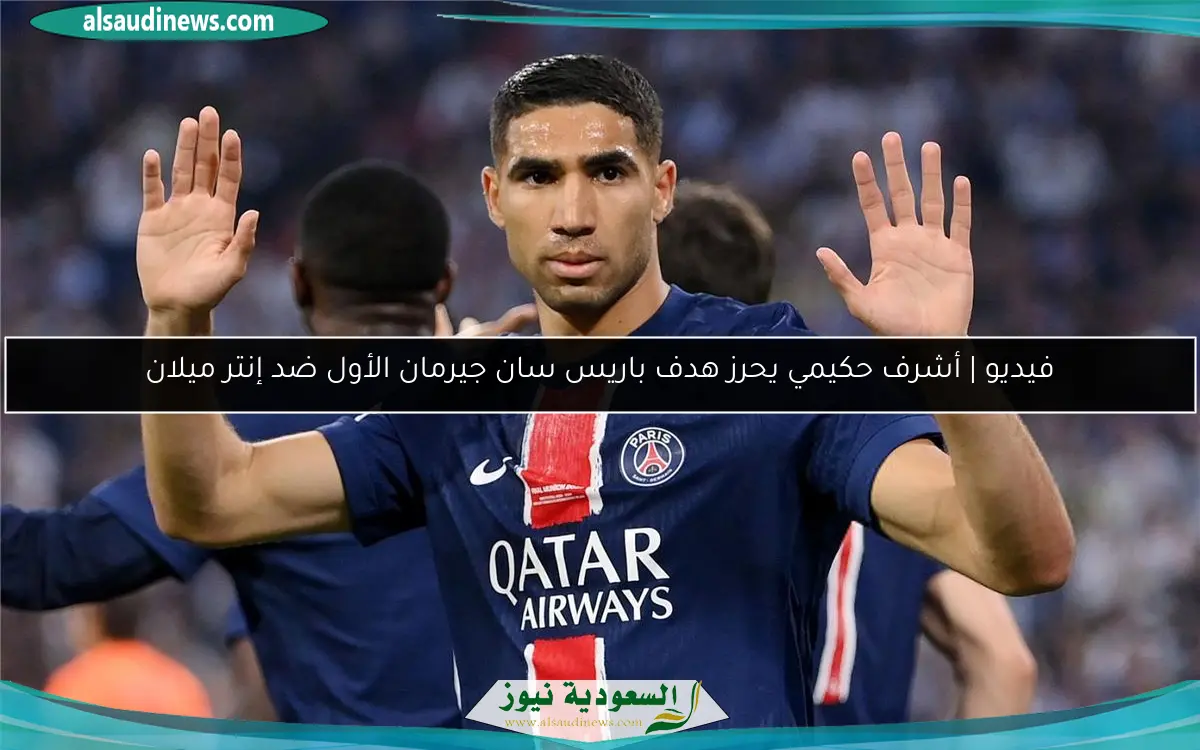 فيديو | أشرف حكيمي يحرز هدف باريس سان جيرمان الأول ضد إنتر ميلان