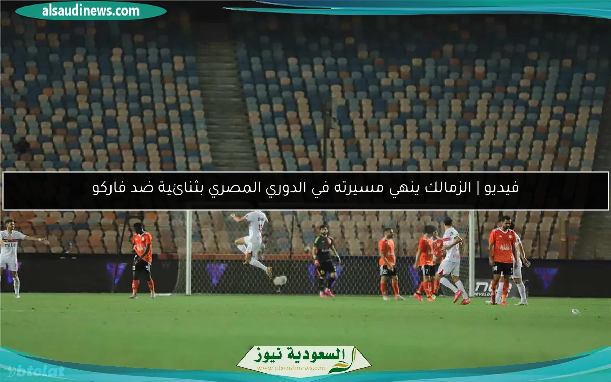 فيديو | الزمالك ينهي مسيرته في الدوري المصري بثنائية ضد فاركو