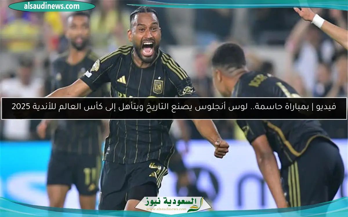 فيديو | بمباراة حاسمة.. لوس أنجلوس يصنع التاريخ ويتأهل إلى كأس العالم للأندية 2025