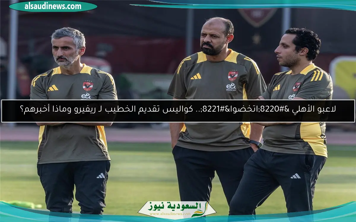 لاعبو الأهلي “اتخضوا”.. كواليس تقديم الخطيب لـ ريفيرو وماذا أخبرهم؟