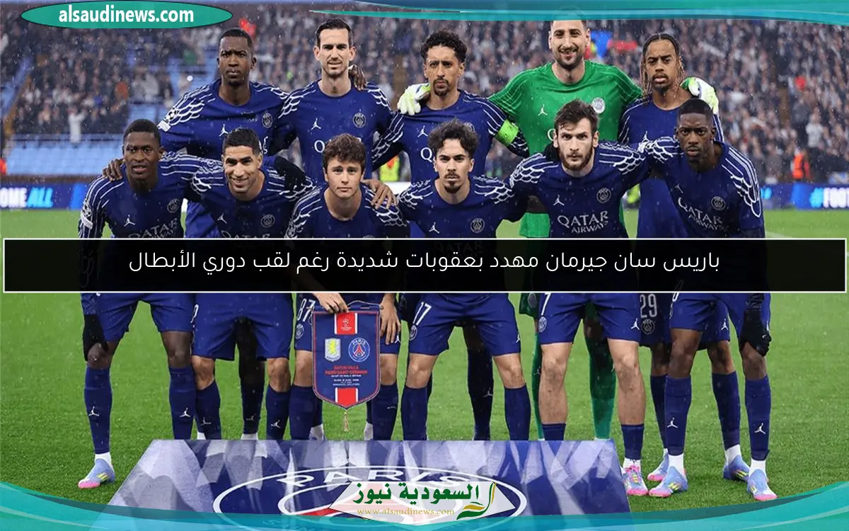 باريس سان جيرمان مهدد بعقوبات شديدة رغم لقب دوري الأبطال