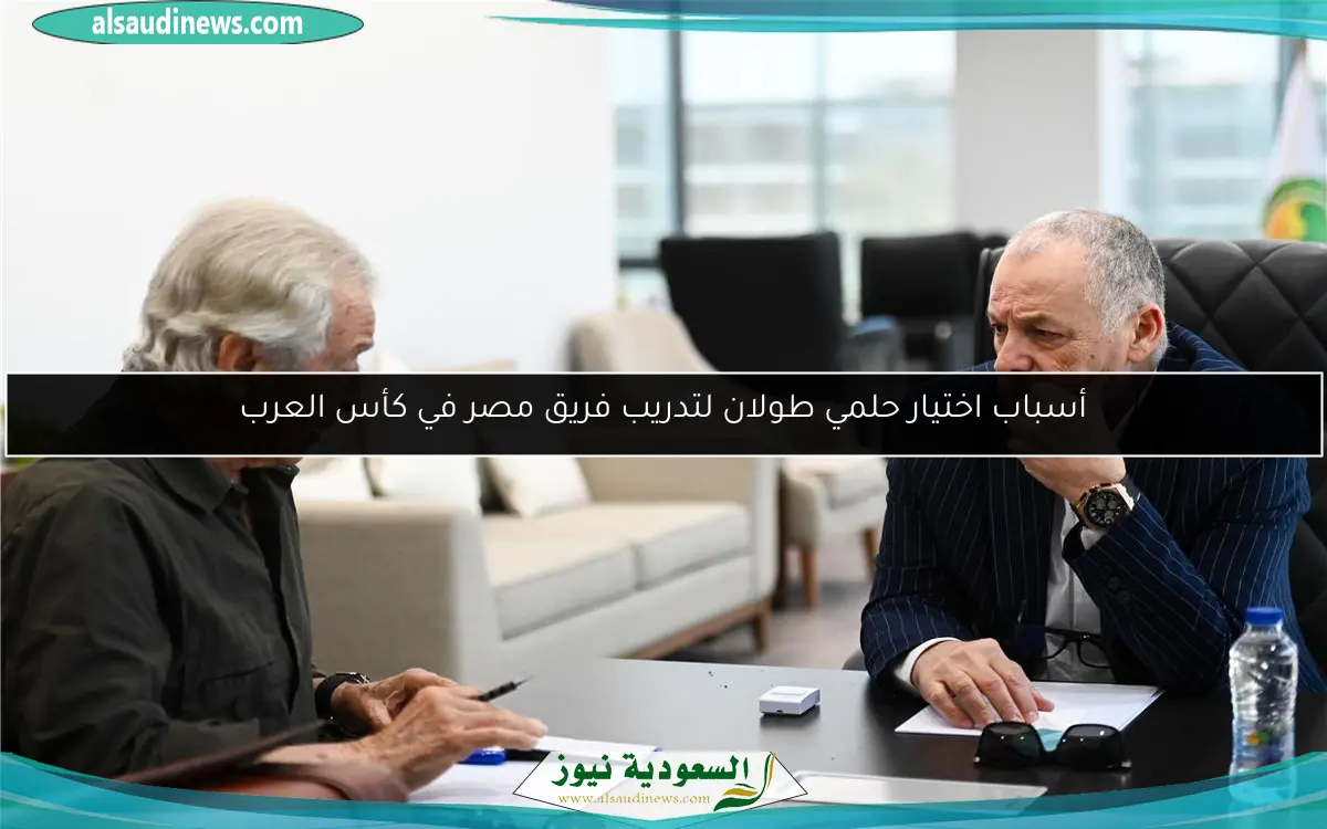 أسباب اختيار حلمي طولان لتدريب فريق مصر في كأس العرب